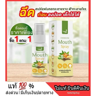 1 แถม 1 สเปรย์พ่นคอ พ่นคอ ช่องปาก Mouth Spray propolis โพรโพลิส สมุนไพรไทย ระงับการติดเชื้อ ไอ มีเสมหะ รสชาติดี ไม่ขม