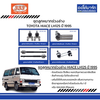 333 ชุดช่วงล่าง ลูกหมาก TOYOTA HIACE LH125 ปี 1995 ชุด8ชิ้น