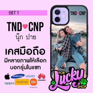 เคสมือถือลาย มีทุกรุ่น นุ๊ก ปาย ต้าววาฬ TND - CNP SET 1