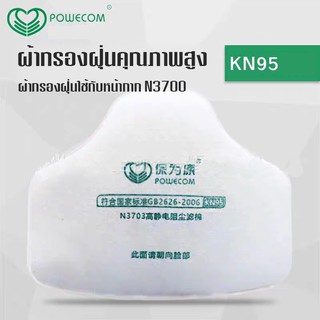 ผ้ากรองฝุ่น 3700 filter kn 95 3700 ป้องกันฝุ่น PM 2.5