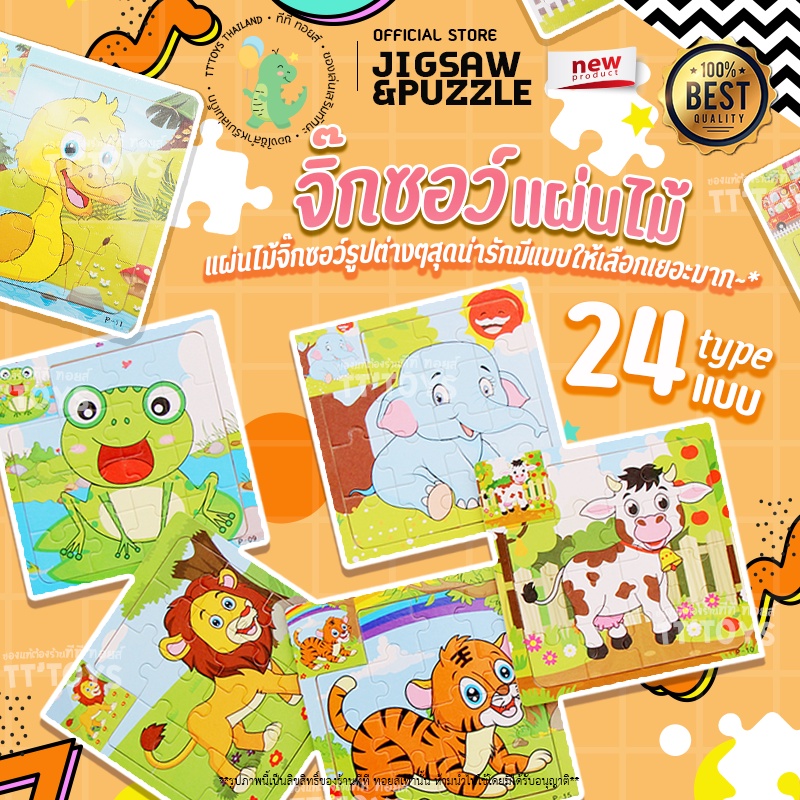 TTTOYS 🌟 Jigsaw & Puzzle จิ๊กซอว์ไม้ จิ๊กซอว์เด็ก ไขปริศนาจิ๊กซอว์ ของเล่นจิ๊กซอว์ จิ๊กซอว์กระดานไม้ ตัวต่อจิ๊กซอว์ไม้