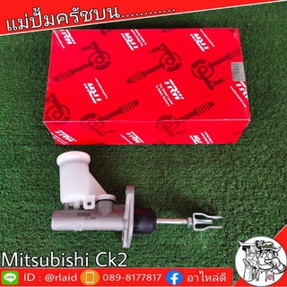 TRW แม่ปั๊มคลัชบน MITSUBISHI CK2 มิตซูบิชิ แม่ปั๊มคลัชบน (จำนวน 1 ชิ้น)