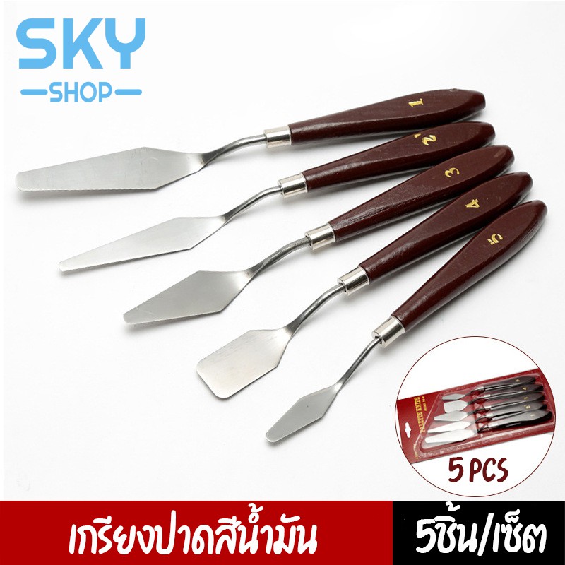 SKY *1set 5pcs* เกรียงปาดสี เกรียงผสมสี เกียงปาดสีปลายแหลม เกรียงเพ้นท์ อุปกรณ์สำหรับงานศิลปะ แตนเลส ด้ามจับไม้