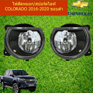 ไฟตัดหมอก/สปอร์ตไลท์ เชฟ โรเลท โคโลราโด Chevrolet  COLORADO 2016-2020 ขอบดำด้าน