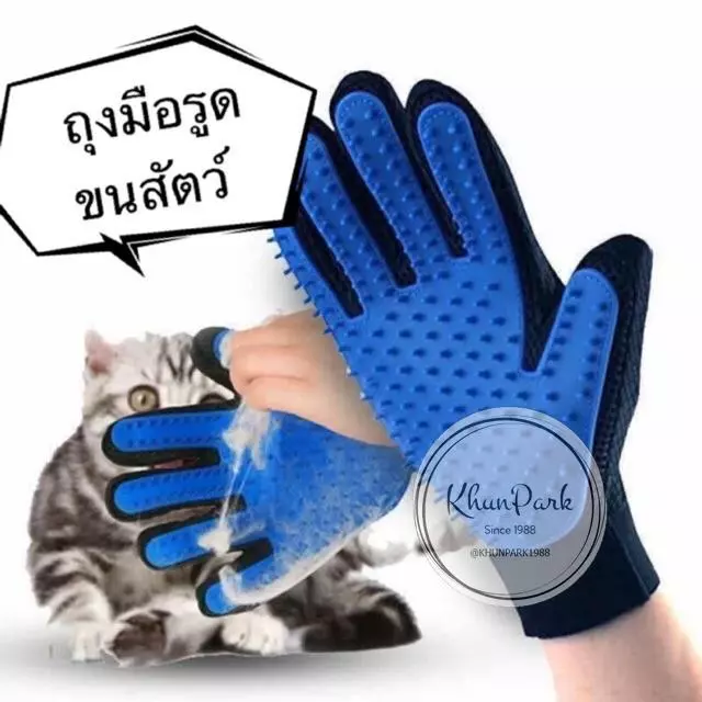 ถุงมือแปรงขนสัตว์เลี้ยง ใช้หวีขนสัตว์ ขจัดขนขาดหลุดล่วง kp99