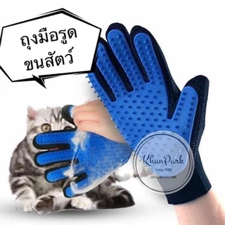 ถุงมือแปรงขนสัตว์เลี้ยง ใช้หวีขนสัตว์ ขจัดขนขาดหลุดล่วง kp99