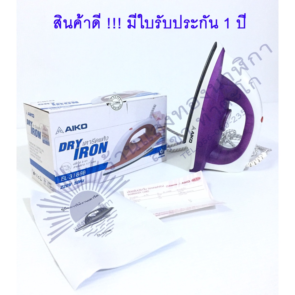 ราคาถูก !! เตารีด AIKO DRY IRON รุ่น EL-3188B 220 V 50 Hz ปลั๊ก 3 ขา สายไฟยาว 1.7 เมตร