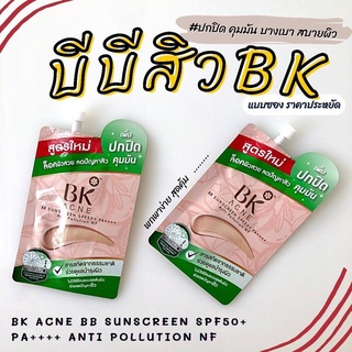 BK ACNE BB Sunscreen SPF50+PAเนื้อครีมเนียน ไม่เหนียวเหนอะหนะ เกลี่ยง่าย ไม่เป็นคราบ