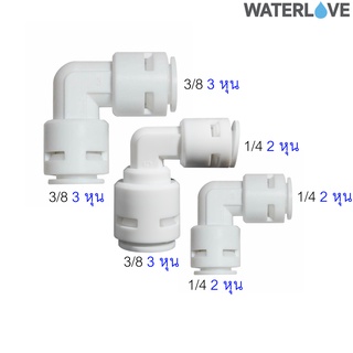 ข้อต่อมุมฉาก ข้อฉากสวมเร็ว ขนาด 1/4 และ3/8 สำหรับต่อกับไส้กรอง และสายเครื่องกรองน้ำ