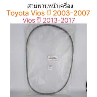 สายพานหน้าเครื่อง Toyota Vios ปี2003-2007 และ Vios ปี2013-2017 แท้ศูนย์