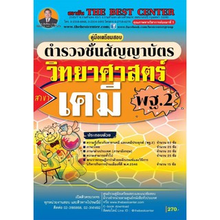 คู่มือสอบตำรวจชั้นสัญญาบัตร วิทยาศาสตร์ สาขาเคมี พฐ.2 ปี 2562