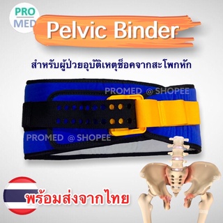 Pelvic Binder SAM pelvic sling Pelvic binding pelvic wrapping สายรัดสะโพก ดามสะโพกหัก