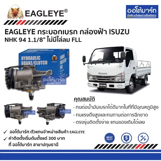 EAGLEYE กระบอกเบรก ISUZU NHK 94 1.1/8" ไม่มีไล่ลม FLL กล่องฟ้า จำนวน 1 ชิ้น