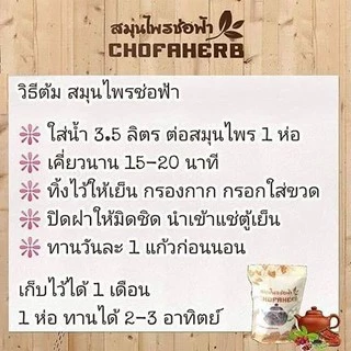 *โฉมใหม่ สมุนไพรช่อฟ้า สมุนไพรอบแห้งชนิดต้ม ขนาด 120กรัม