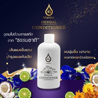 MONTRA HERBAL CONDITIONER ครีมนวดผมมนตรา 250ml