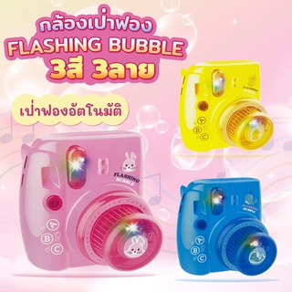 กล้องเป่าฟอง FLASHING BUBBLE กล้องเป่าฟองอัตโนมัติ มี3สีให้เลือก No.1876