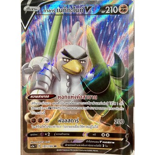 [ของแท้] กาลาร์ เนกิกะไนท์ V (SR) SC3a T 171/159 การ์ดโปเกม่อน ภาษาไทย Pokemon Trading Card Game