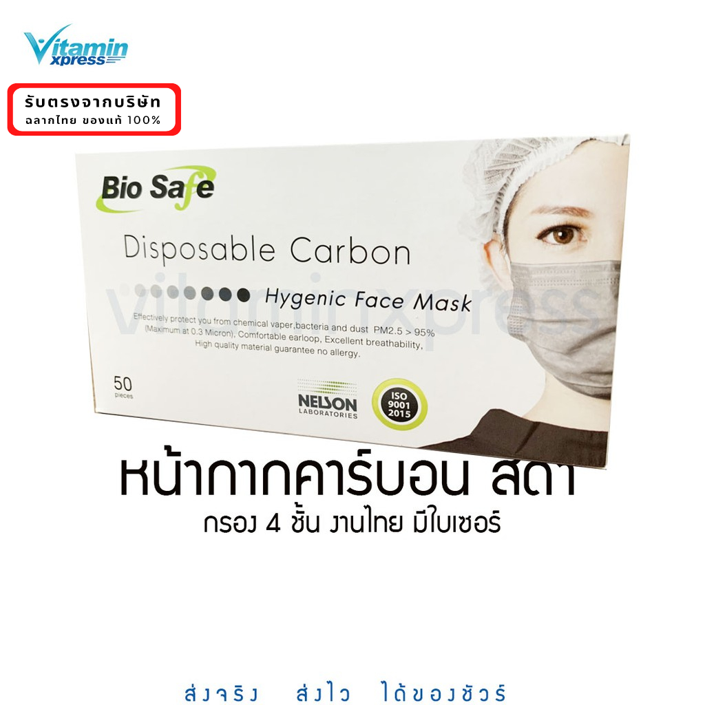Bio Safe หน้ากากคาร์บอน หน้ากากอนามัย 4 ชั้น 1 กล่อง มี 50 ชิ้น carbon mask มีใบเซอร์  ****** สีดำ แมส