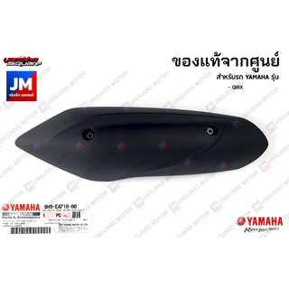 BM9E47180000 แผงกันท่อไอเสีย กันร้อน ครอบท่อ แท้ศูนย์ YAMAHA QBIX