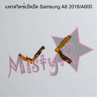 แพรสวิตซ์เปิด-ปิด [Power Flex] Samsung A6 2018/A600,A6 Plus/A605