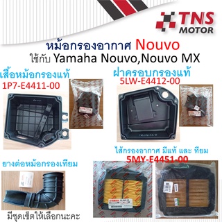 หม้อกรอง อากาศ แท้ หม้อกรองNouvo ตัวแรก,Nouvo Mx,หม้อกรองอากาศนูโว เสื้อกรอง ฝากรอง ยางต่อคาร์บู ยางต่อหม้อกรอง ไส้กรอง