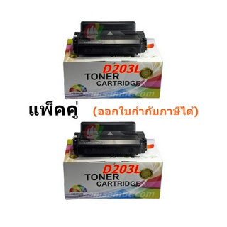 MLT-D203L แพ็คคู่ พร้อมส่ง หมึกโทนเนอร์ คุณภาพดี สำหรับเครื่องพิมพ์ ซัมซุง M3320 / M3820 / M4020 / M3370 / M3870 / M4070