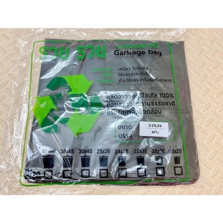 ถุงขยะพลาสติกสีดำอย่างดี Garbage bag  ขนาด 24 x 28 บรรจุ 10ใบ / แพ๊ค