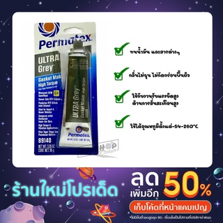 Permatex กาวซิลิโคนทาปะเก็นทนแรงบิดสูง PERMATEX Ultra Grey Rigid High-Torque RTV Silicone Gasket Maker