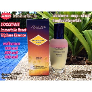 แบ่งขายL’Occitane Immortelle Reset Triphase Essence