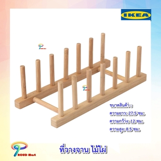 IKEA ที่วางจาน ไม้ไผ่  ที่คว่ำจาน คว่ำแก้ว อิเกีย