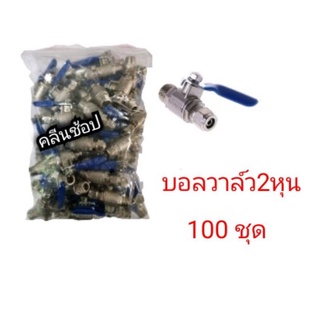 บอลวาล์ว ขนาดเกลียว 2 หุน ราคาส่ง 100 ชุด