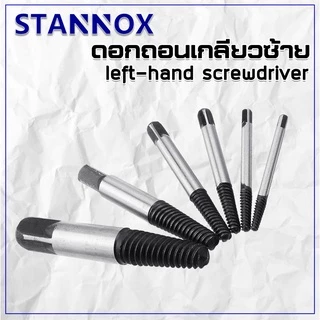 ดอกถอนเกลียวซ้าย STANNOX ดอกถอนเกลียวน็อต ดอกถอนเกลียวเสีย