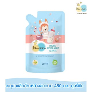 *ถูกที่สุด* Lamoon น้ำยาล้างขวดนม แบบถุงเติม รีฟิล ออร์แกนิค 450ml