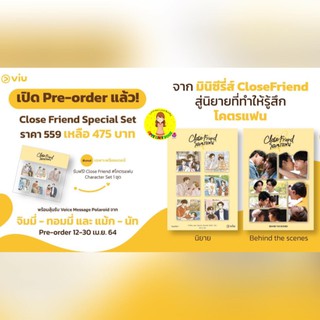 [พร้อมส่ง]Close Friend Special Set