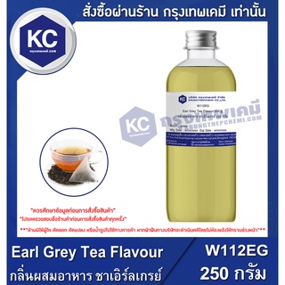 W112EG-250G Earl Grey Tea Flavour : กลิ่นผสมอาหาร ชาเอิร์ลเกรย์ 250 กรัม