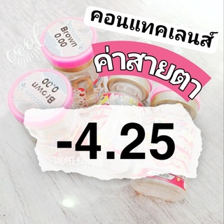 คอนแทคเลนส์ ค่าสายตา สั้น -4.25