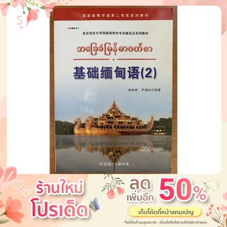 ภาษาพม่าพื้นฐาน2 基础缅甸语2