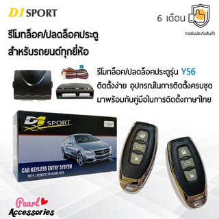 D1 Sport รีโมทล็อค/ปลดล็อคประตูรถยนต์ Y56 สำหรับรถยนต์ทุกยี่ห้อ อุปกรณ์ในการติดตั้งครบชุด (คู่มือในการติดตั้งภาษาไทย)