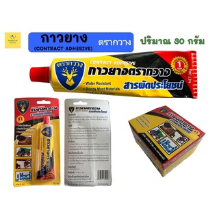 กาวยางตรากวาง (CONTRACT ADHESIVE)