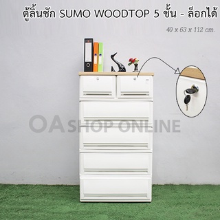 ✨ส่งด่วน | ถูก | ของแท้✨ ตู้ลิ้นชักพลาสติก SUMO WOODTOP 5 ชั้น เก๊ะบนคู่ล็อกได้ มีกุญแจ