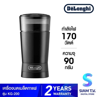 DELONGHI เครื่องบดเมล็ดกาแฟ รุ่น KG200 ความจุ 90 กรัม กำลังไฟ 170 วัตต์ โดย สยามทีวี by Siam T.V.