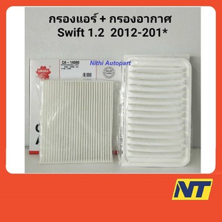 ชุดกรองแอร์ + กรองอากาศ Suzuki Swift สวิฟ 1.2  A 14460 14080