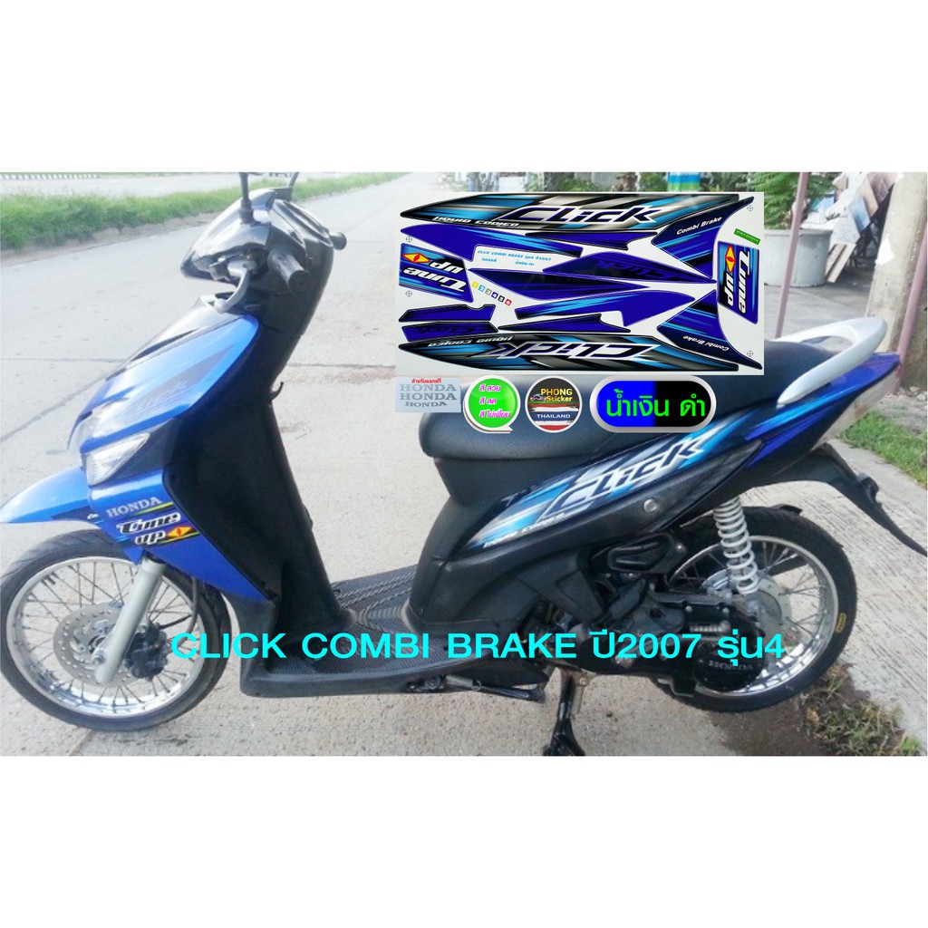 สติ๊กเกอร์ CLICK COMBI BRAKE ปี 2007 รุ่น 4 สติ๊กเกอร์ คลิ้ก รุ่น 4 ปี 2007 รุ่น 4 (สีสวย สีสด สีไม่เพี้ยน) - รูปที่ 5
