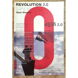 ปฏิวัติ 2.0 : Revolution 2.0