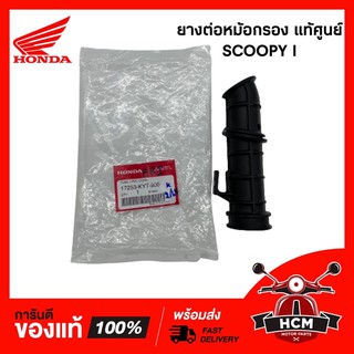 ยางต่อหม้อกรอง คอท่ออากาศ SCOOPY I 2009-2011 / สกู๊ปปี้ I 2009-2011 แท้ศูนย์ 💯 17253-KYT-900