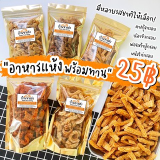 เมนูอาหารแห้งพร้อมทาน เริ่มต้น 29฿ By SP FOODS อาหารแปรรูป  …
