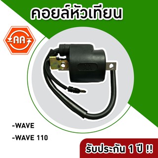 🔥ใช้QUAL129 ลด80บาท🔥คอยล์หัวเทียน WAVE / WAVE110