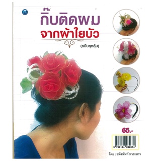 หนังสือ กิ๊บติดผมจากผ้าใยบัว (ฉบับสุดคุ้ม) ราคาปก 65 บาท