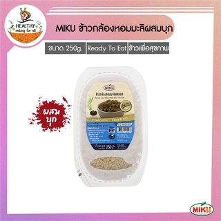 MIKU ข้าวพร้อมทานข้าวกล้องหอมมะลิผสมบุก 250g x 1 ถาด (FR0016-1) Jasmine Rice With Konjac Ready to eat มีไฟเบอร์