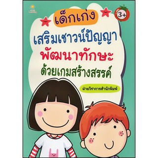 หนังสือ "เด็กเก่งเสริมเชาวน์ปัญญา พัฒนาทักษะด้วยเกมสร้างสรรค์"